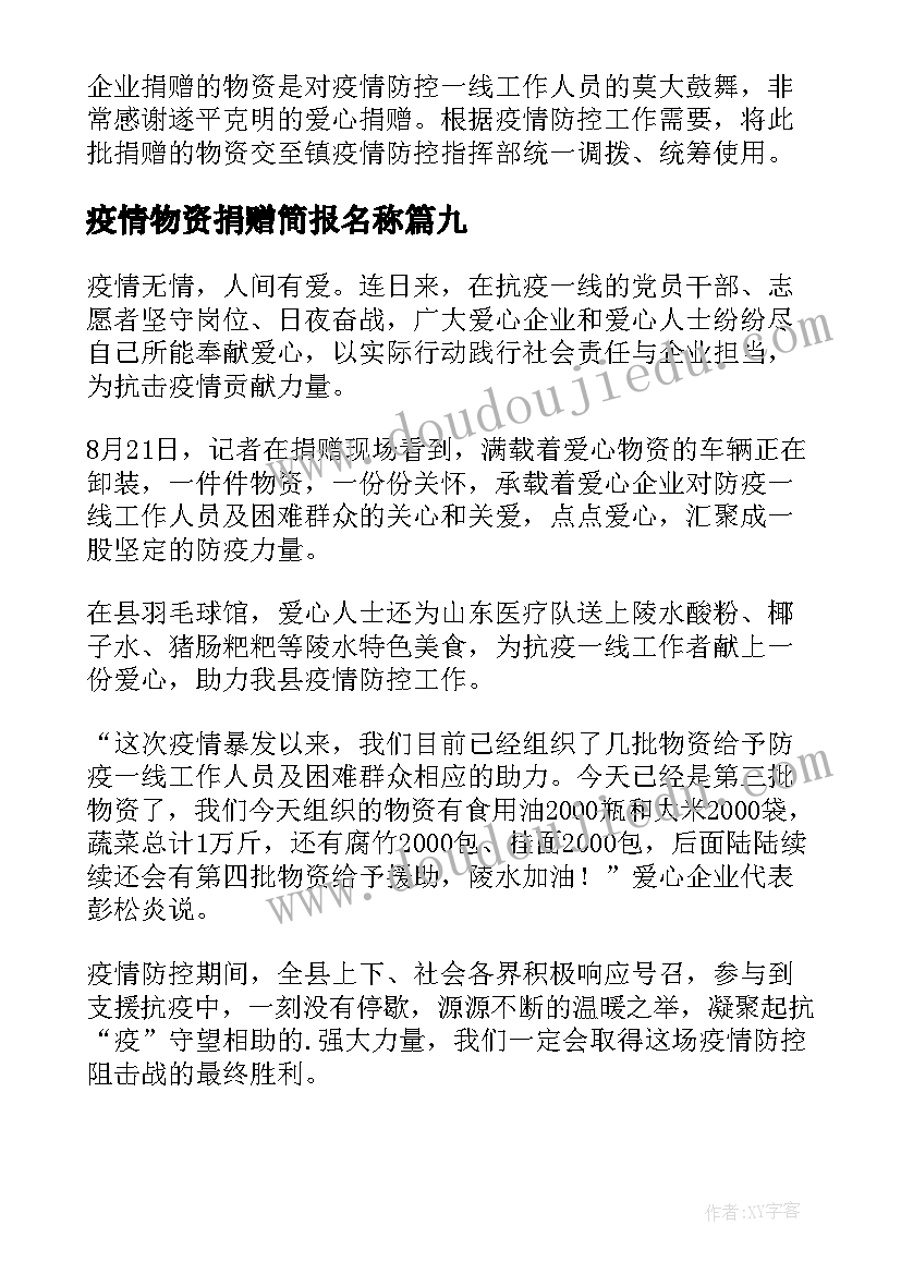 最新疫情物资捐赠简报名称(汇总10篇)