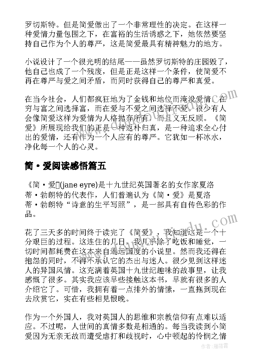 2023年简·爱阅读感悟(精选11篇)