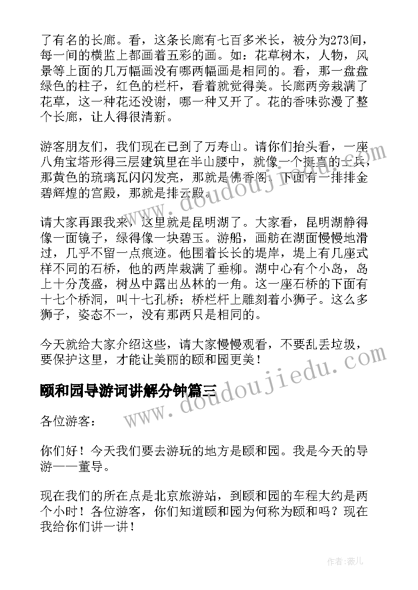 颐和园导游词讲解分钟 小学生颐和园导游词(优质8篇)