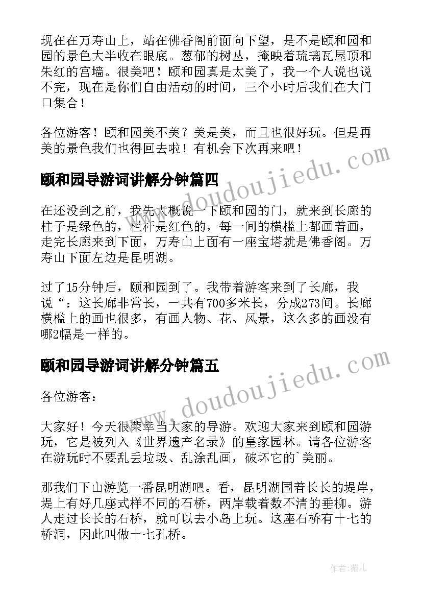 颐和园导游词讲解分钟 小学生颐和园导游词(优质8篇)