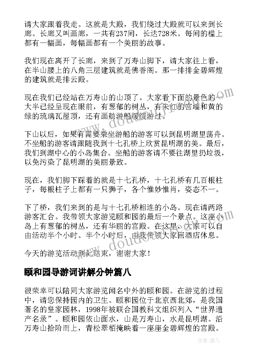 颐和园导游词讲解分钟 小学生颐和园导游词(优质8篇)