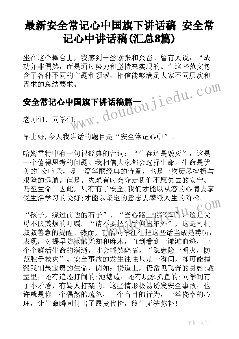 最新安全常记心中国旗下讲话稿 安全常记心中讲话稿(汇总8篇)