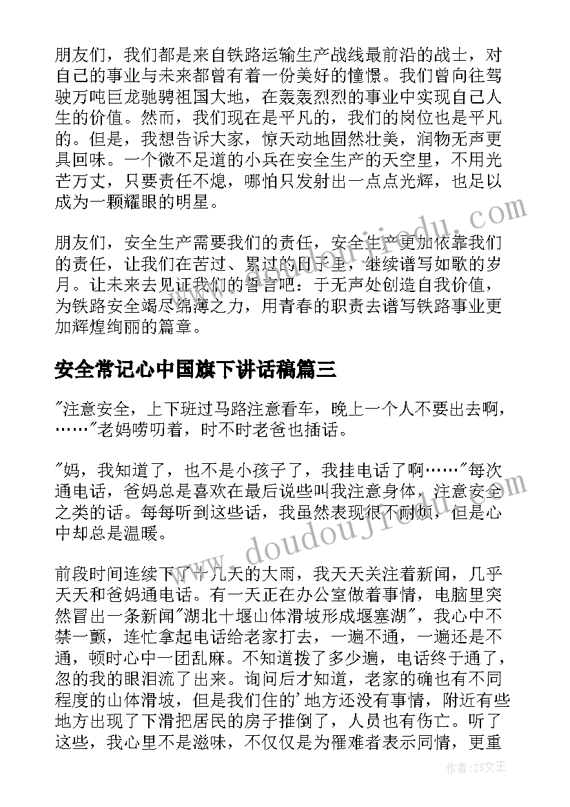 最新安全常记心中国旗下讲话稿 安全常记心中讲话稿(汇总8篇)