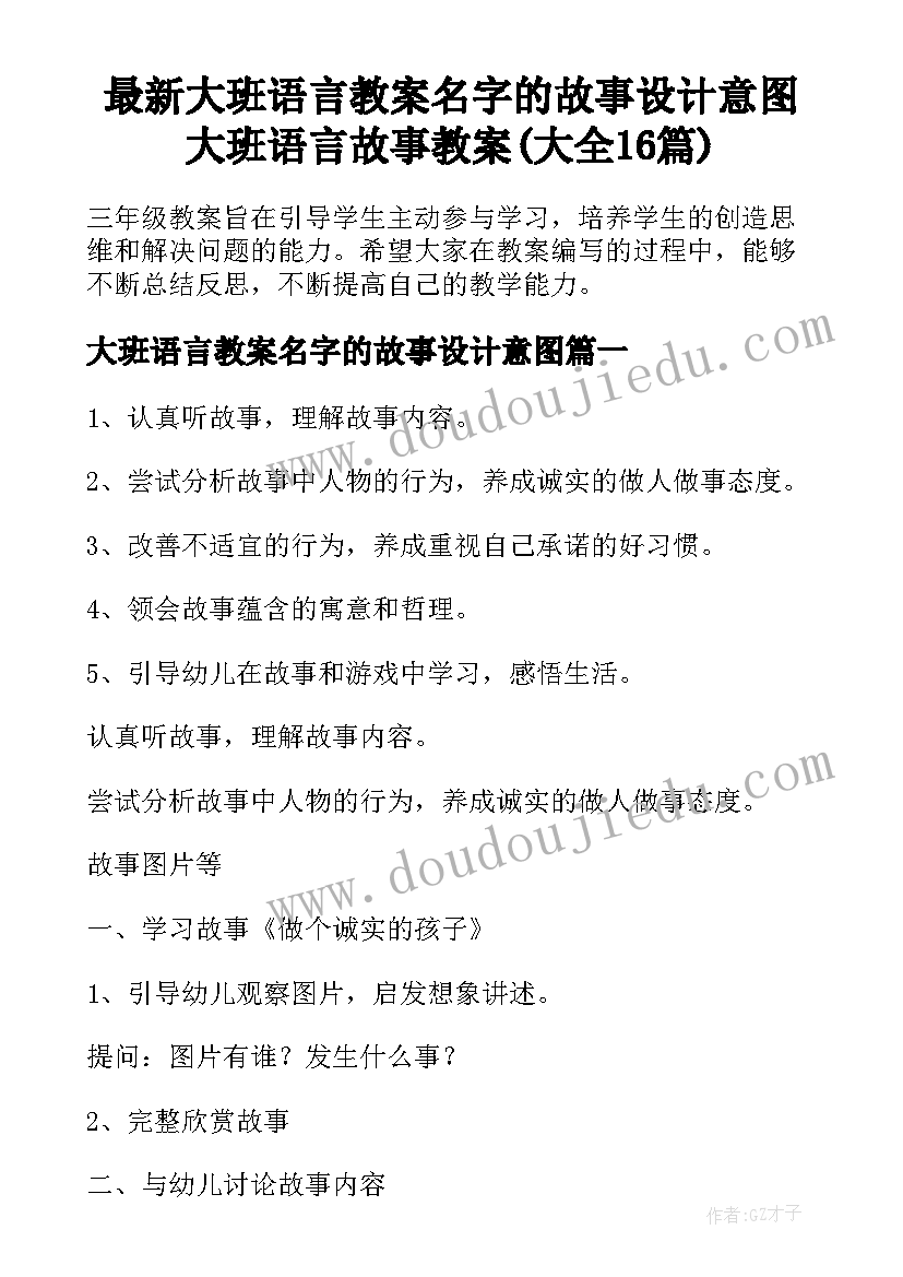 最新大班语言教案名字的故事设计意图 大班语言故事教案(大全16篇)