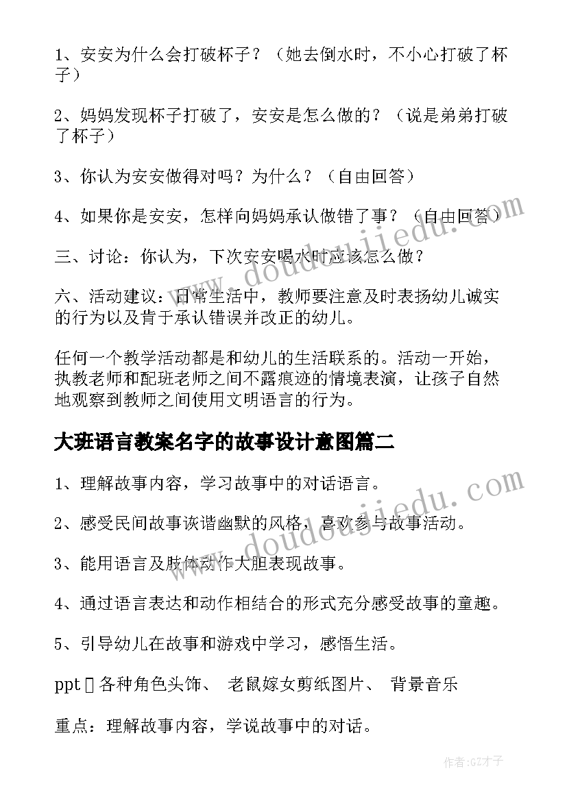 最新大班语言教案名字的故事设计意图 大班语言故事教案(大全16篇)