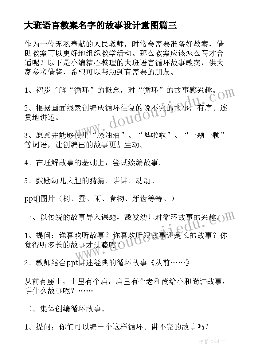 最新大班语言教案名字的故事设计意图 大班语言故事教案(大全16篇)