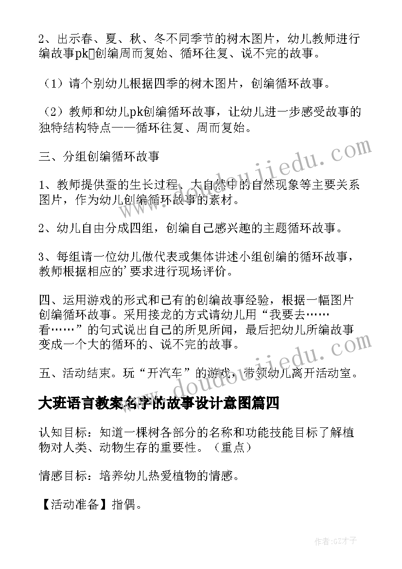 最新大班语言教案名字的故事设计意图 大班语言故事教案(大全16篇)