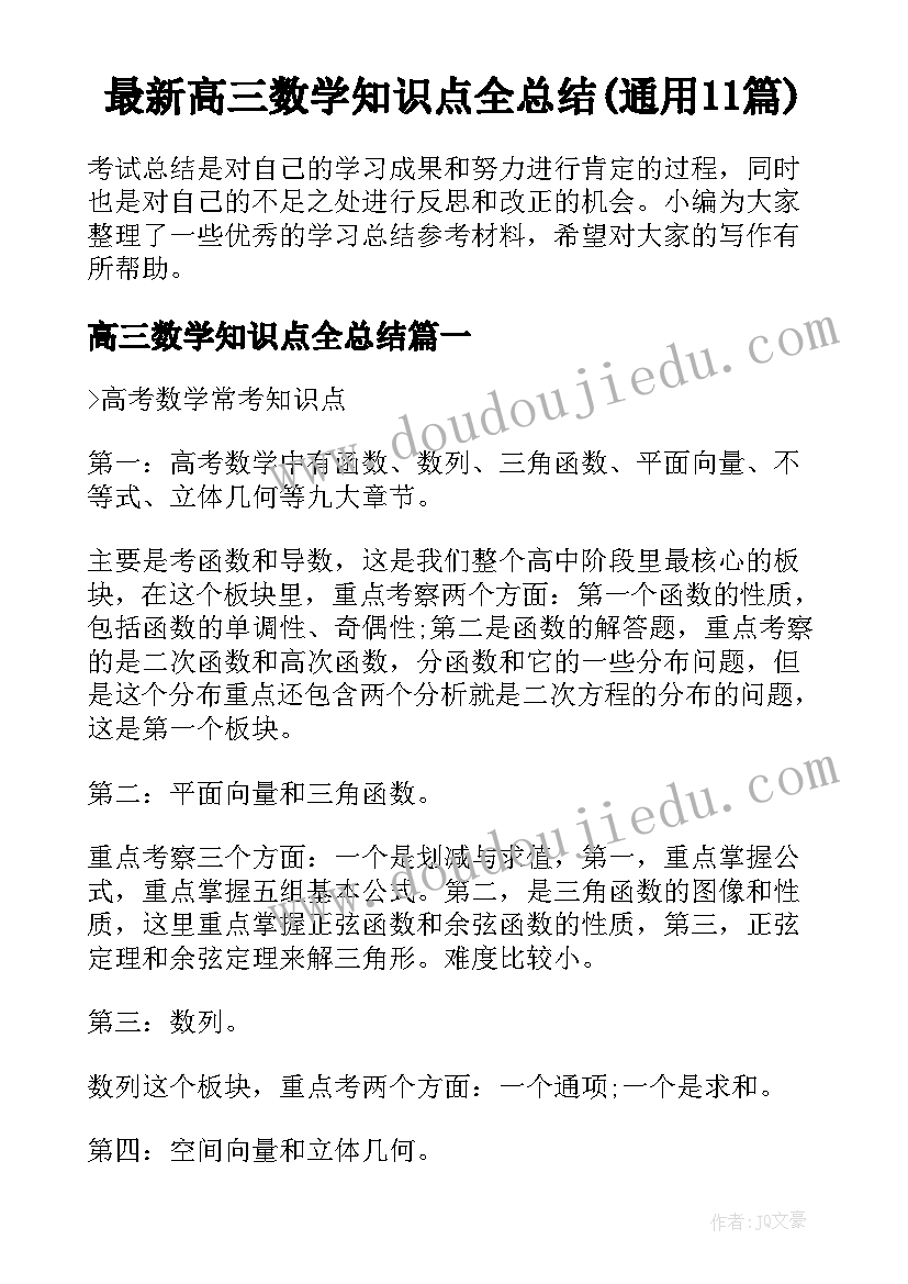 最新高三数学知识点全总结(通用11篇)