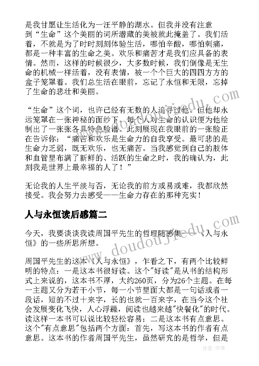 2023年人与永恒读后感(优秀8篇)