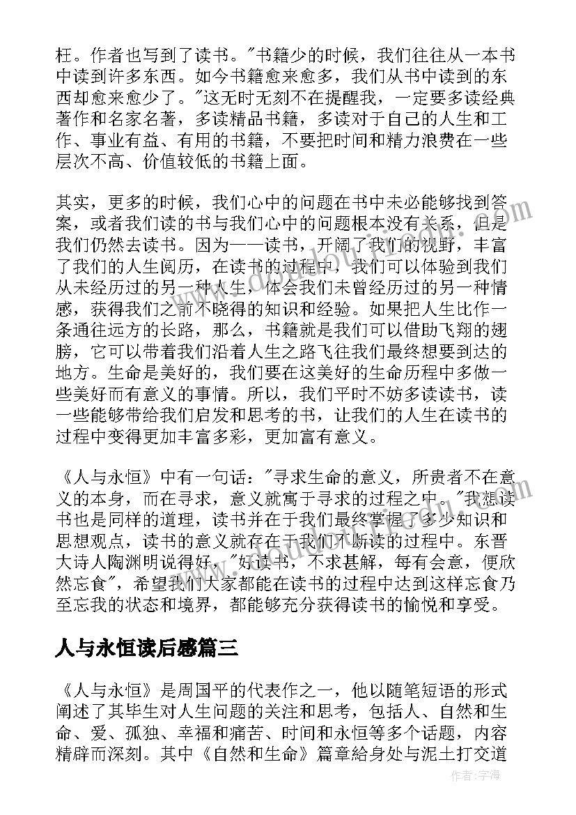 2023年人与永恒读后感(优秀8篇)