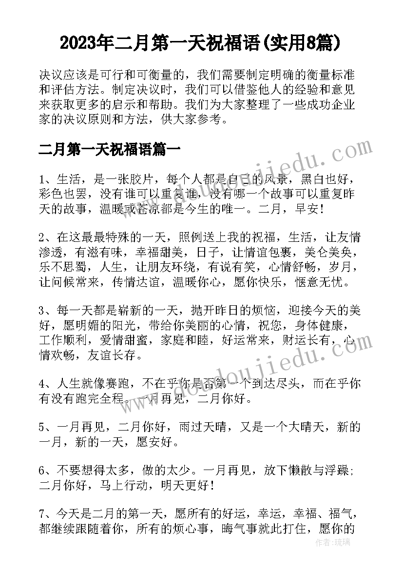 2023年二月第一天祝福语(实用8篇)