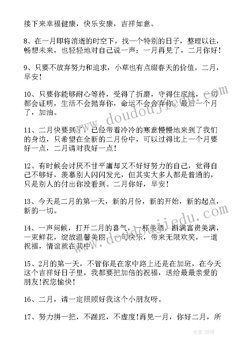 2023年二月第一天祝福语(实用8篇)