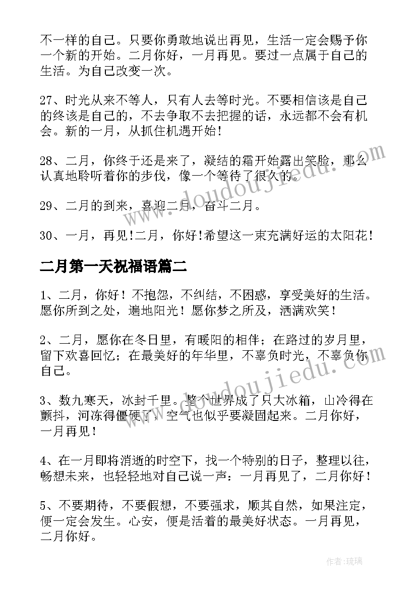 2023年二月第一天祝福语(实用8篇)