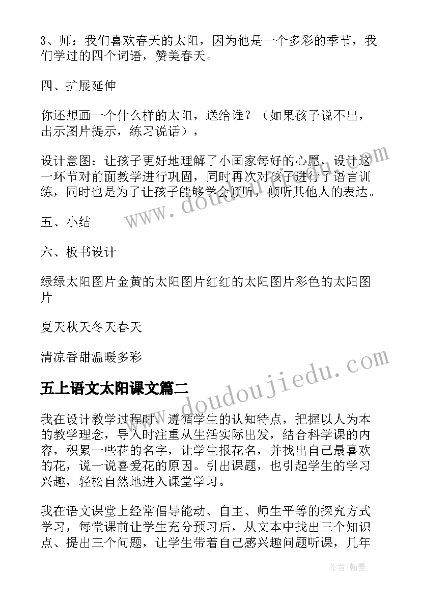 五上语文太阳课文 四个太阳语文教案(大全12篇)