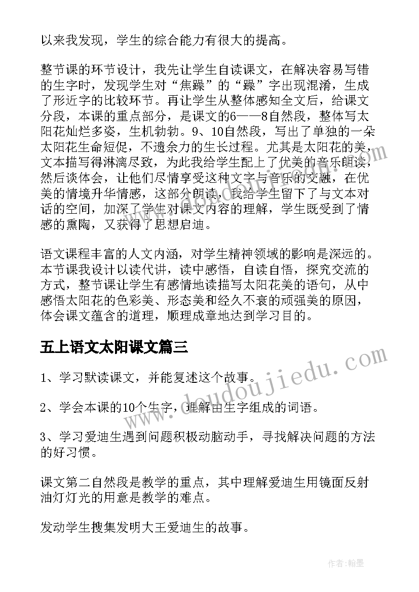 五上语文太阳课文 四个太阳语文教案(大全12篇)