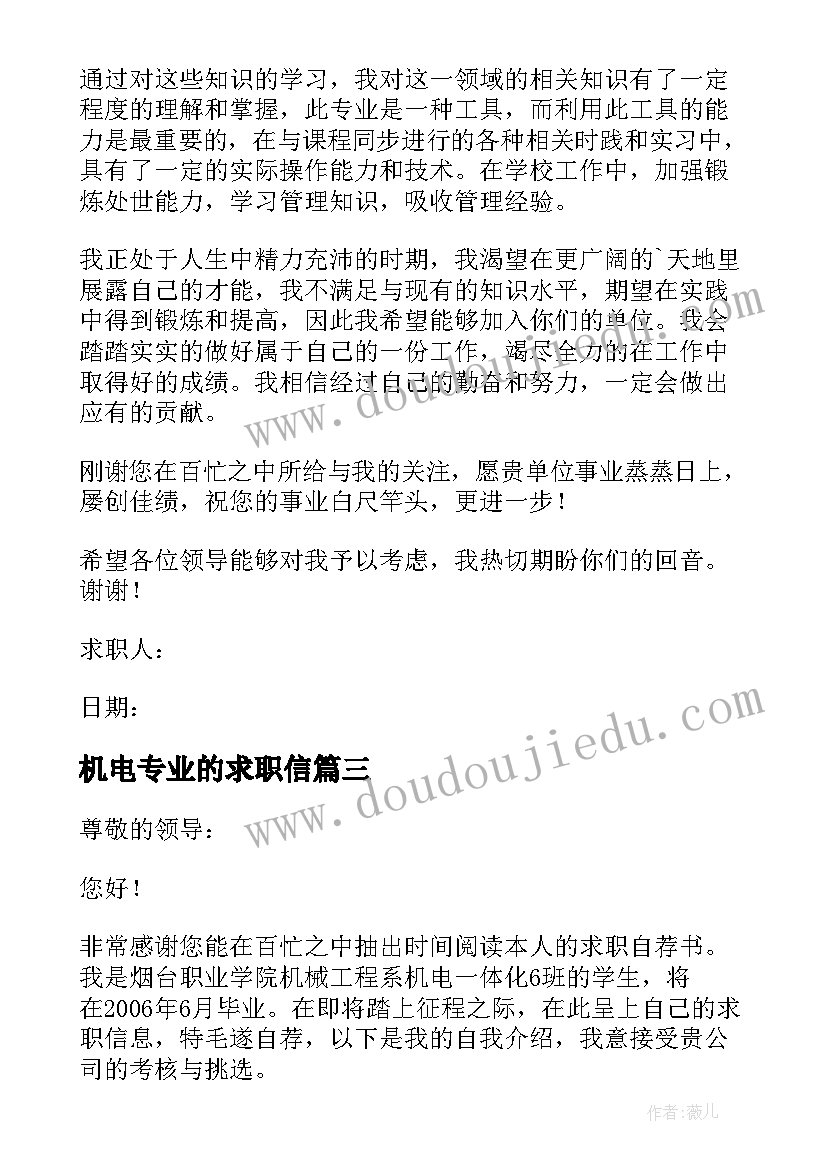 2023年机电专业的求职信 机电专业的简单求职信(大全8篇)