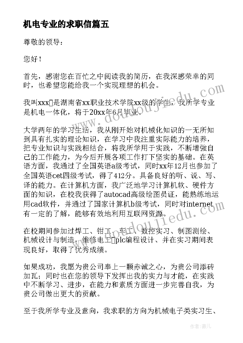 2023年机电专业的求职信 机电专业的简单求职信(大全8篇)