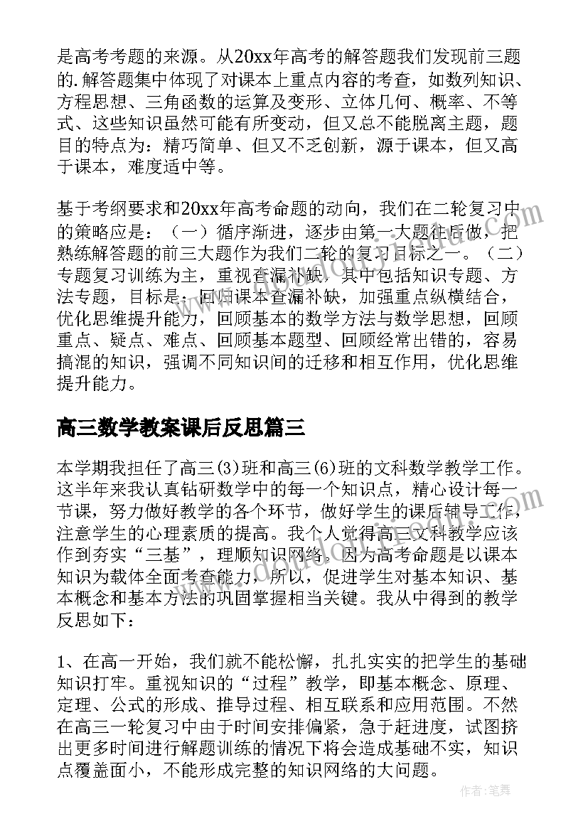 最新高三数学教案课后反思(汇总20篇)