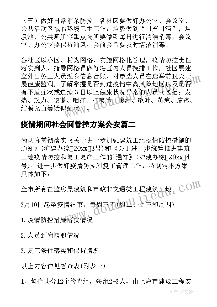 疫情期间社会面管控方案公安(汇总8篇)