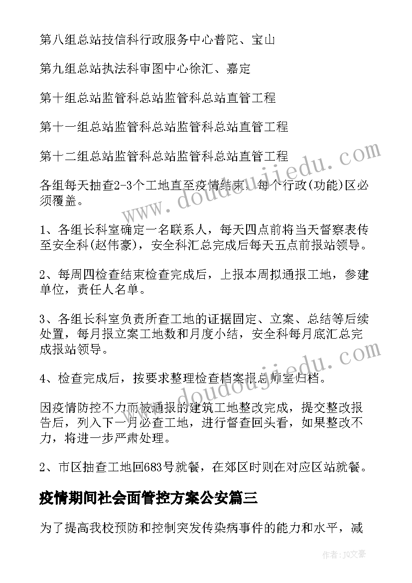 疫情期间社会面管控方案公安(汇总8篇)