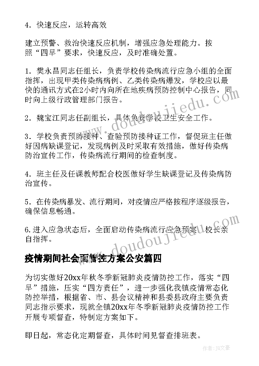 疫情期间社会面管控方案公安(汇总8篇)