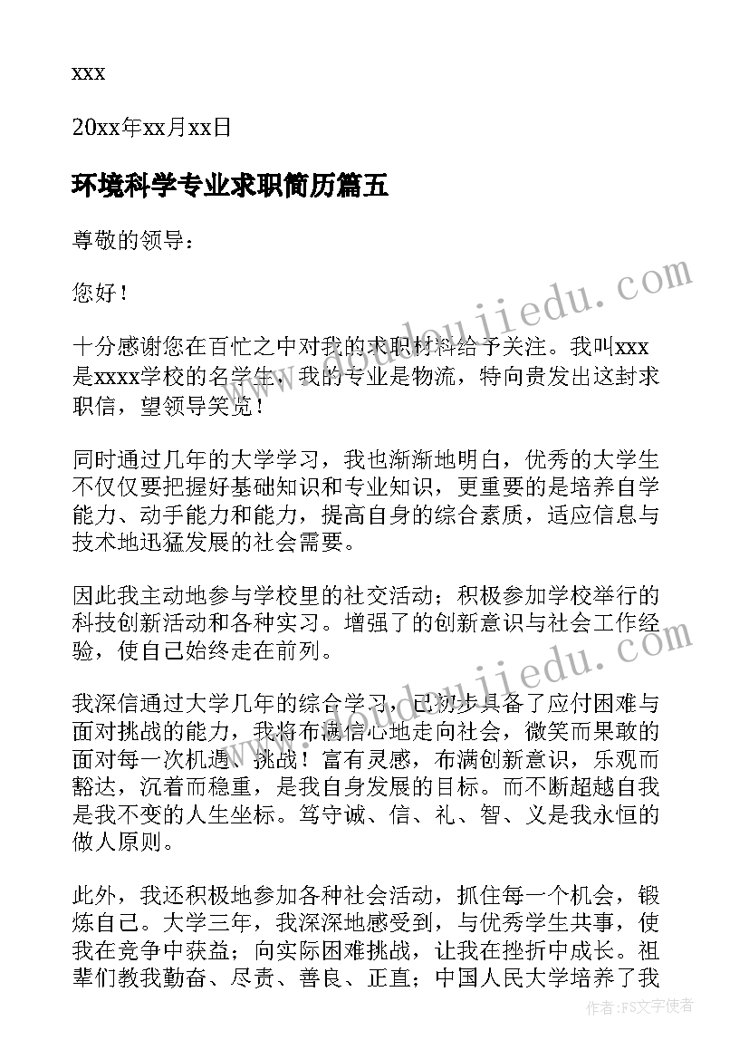 环境科学专业求职简历 应届大学生求职信机械专业(模板8篇)