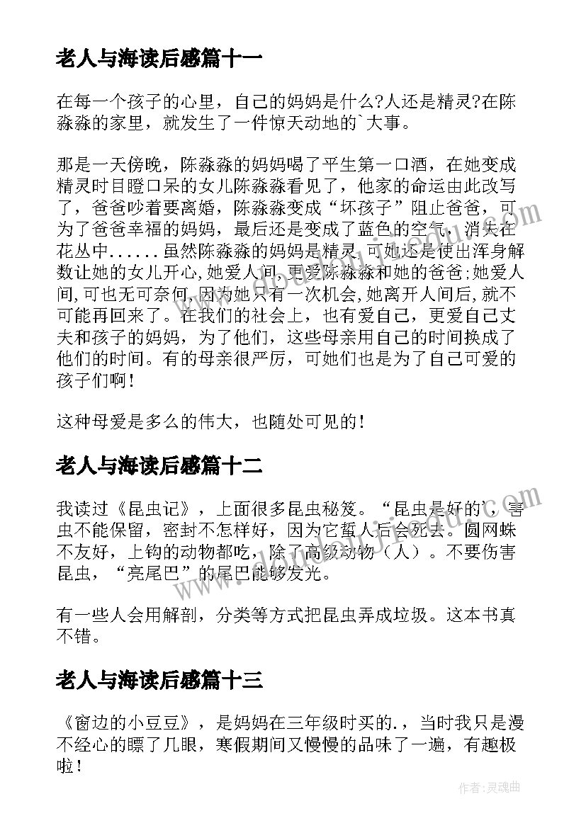 2023年老人与海读后感 小学三年级读后感(优质13篇)