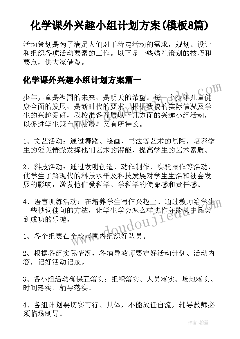 化学课外兴趣小组计划方案(模板8篇)