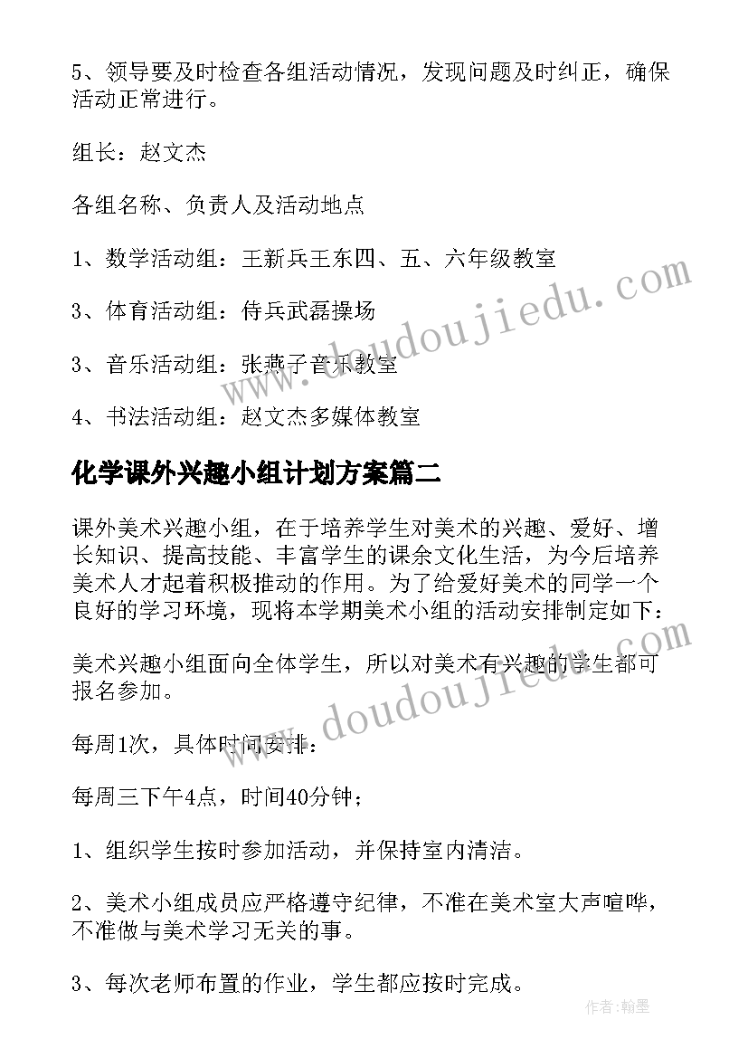 化学课外兴趣小组计划方案(模板8篇)