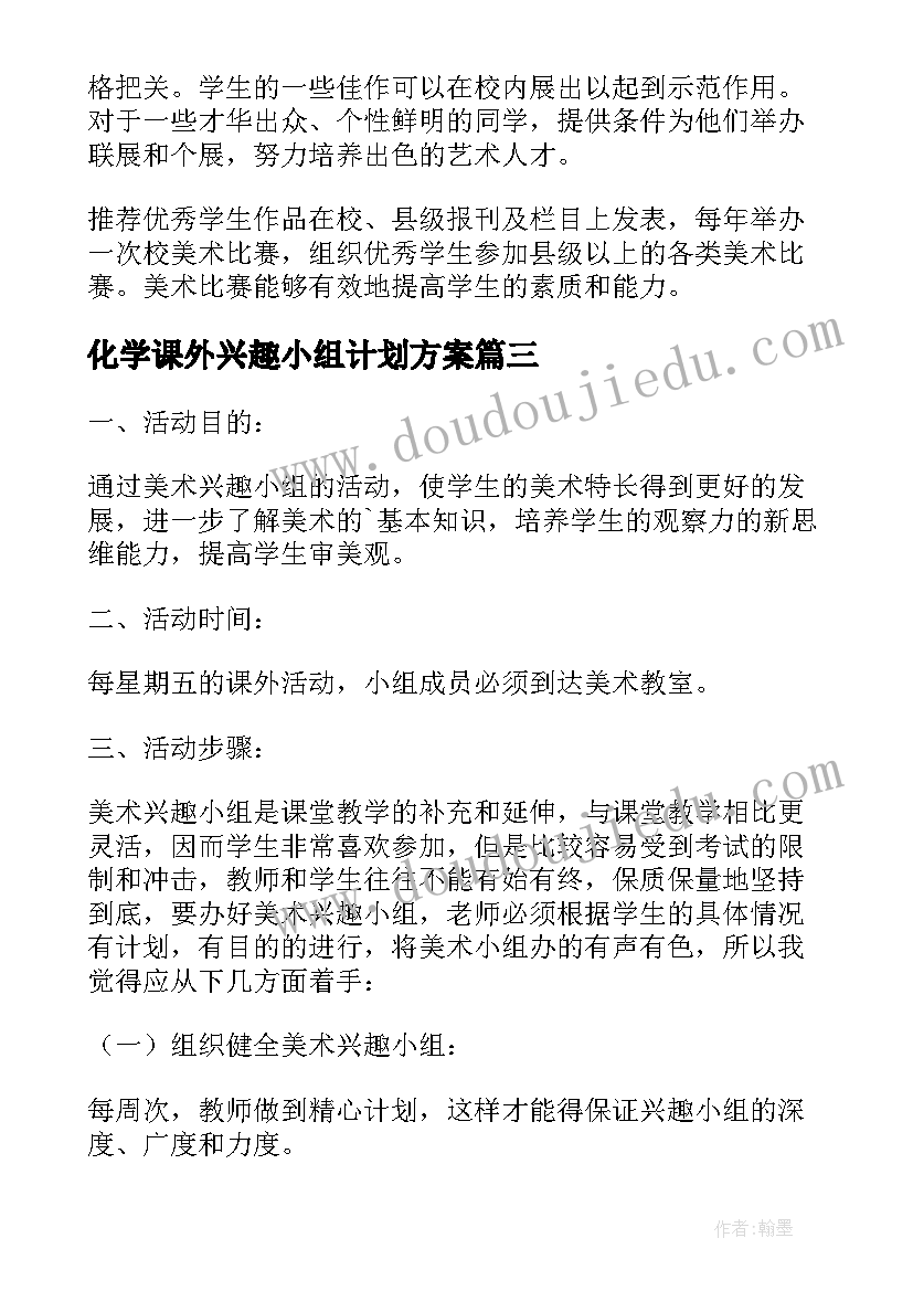 化学课外兴趣小组计划方案(模板8篇)