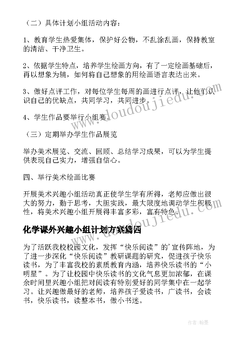 化学课外兴趣小组计划方案(模板8篇)