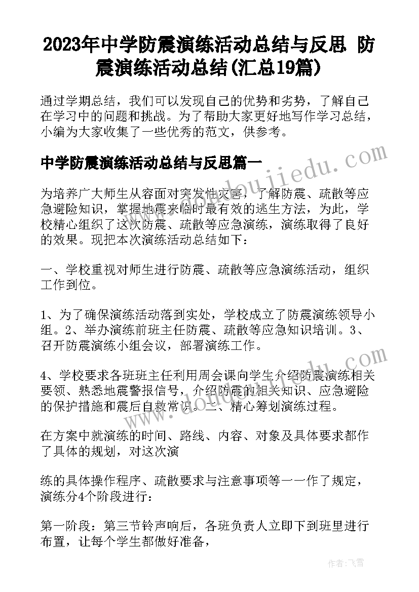 2023年中学防震演练活动总结与反思 防震演练活动总结(汇总19篇)