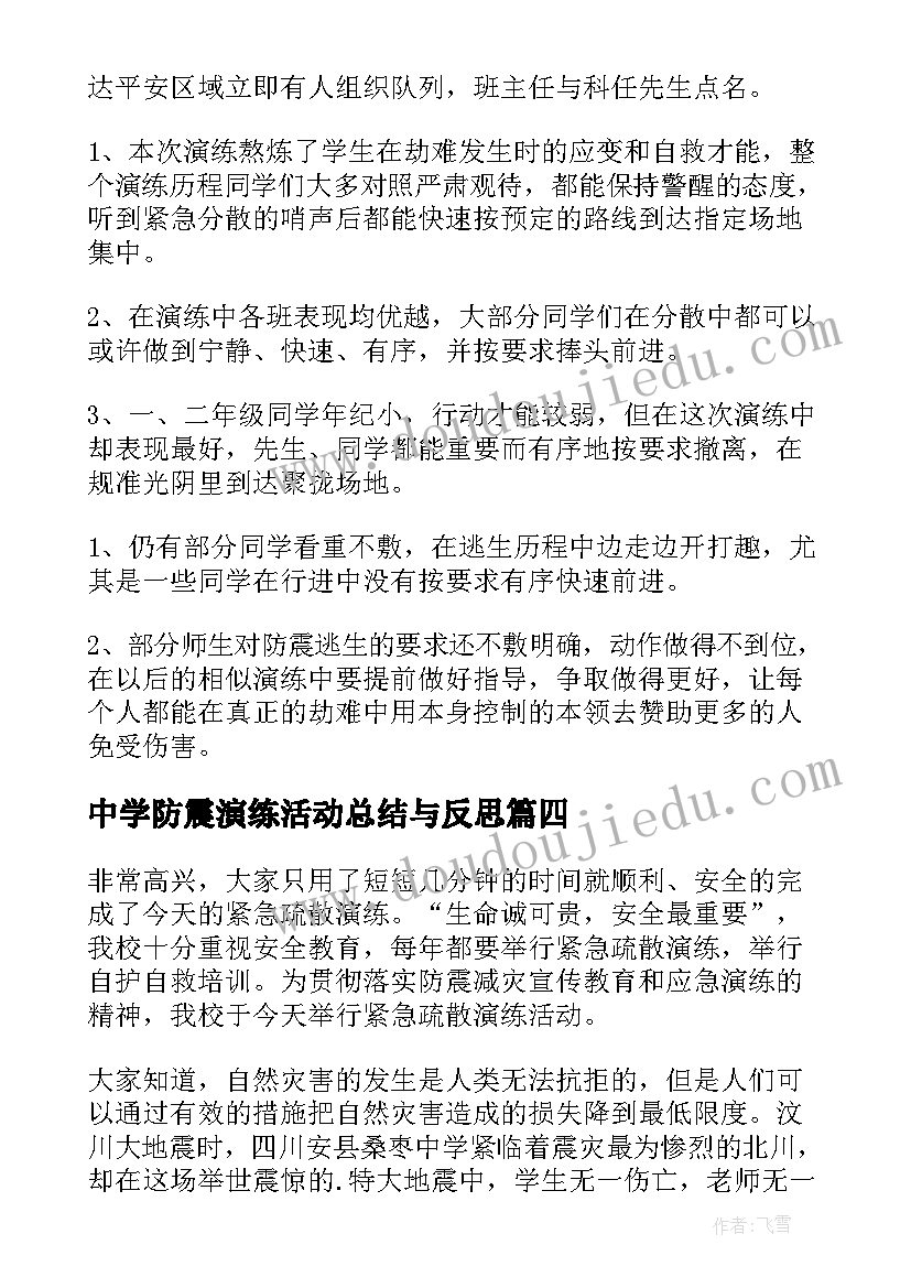 2023年中学防震演练活动总结与反思 防震演练活动总结(汇总19篇)