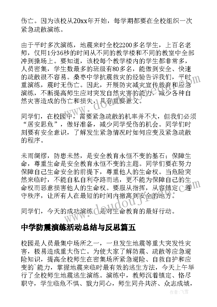 2023年中学防震演练活动总结与反思 防震演练活动总结(汇总19篇)