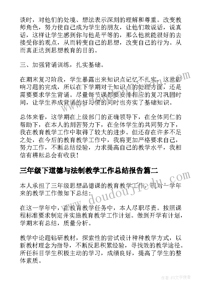 最新三年级下道德与法制教学工作总结报告(模板7篇)