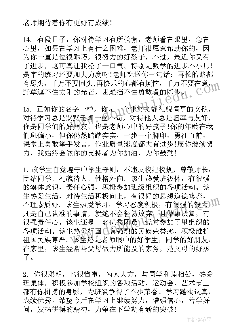 最新二年级学生评语老师(优秀10篇)