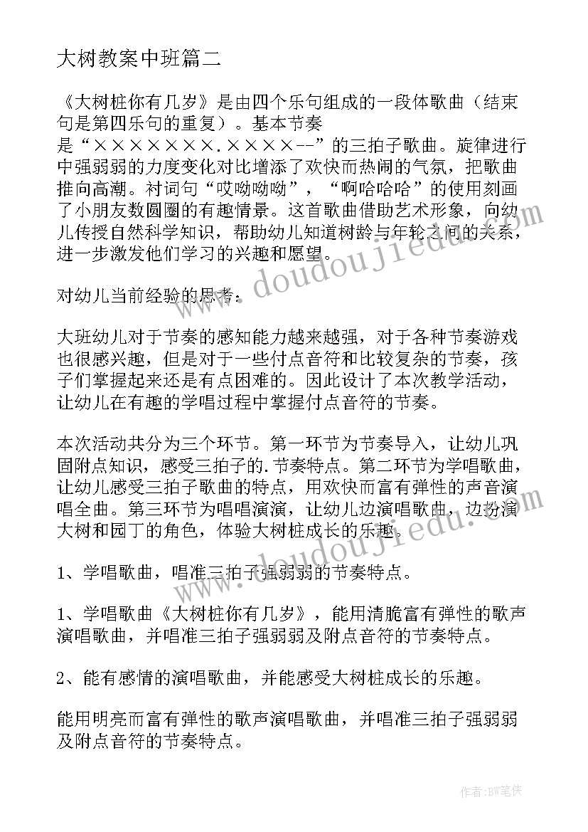 最新大树教案中班 大树大班教案(精选17篇)