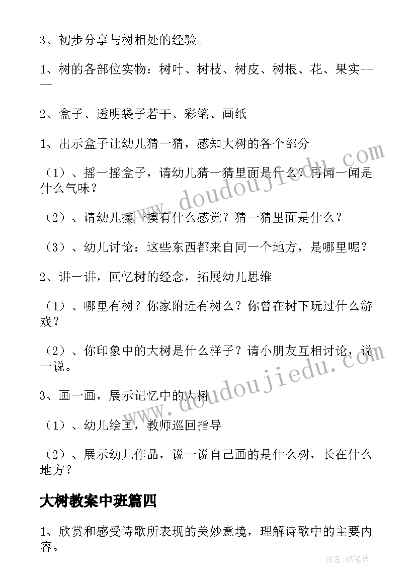 最新大树教案中班 大树大班教案(精选17篇)