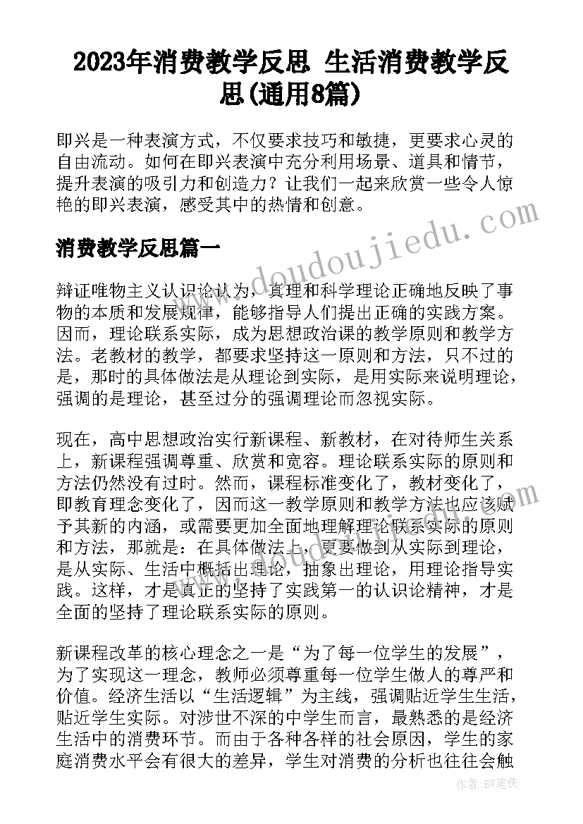 2023年消费教学反思 生活消费教学反思(通用8篇)