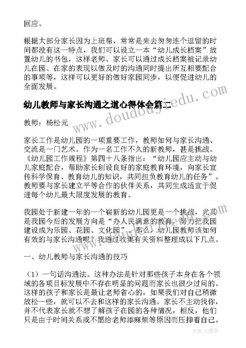 2023年幼儿教师与家长沟通之道心得体会(实用5篇)