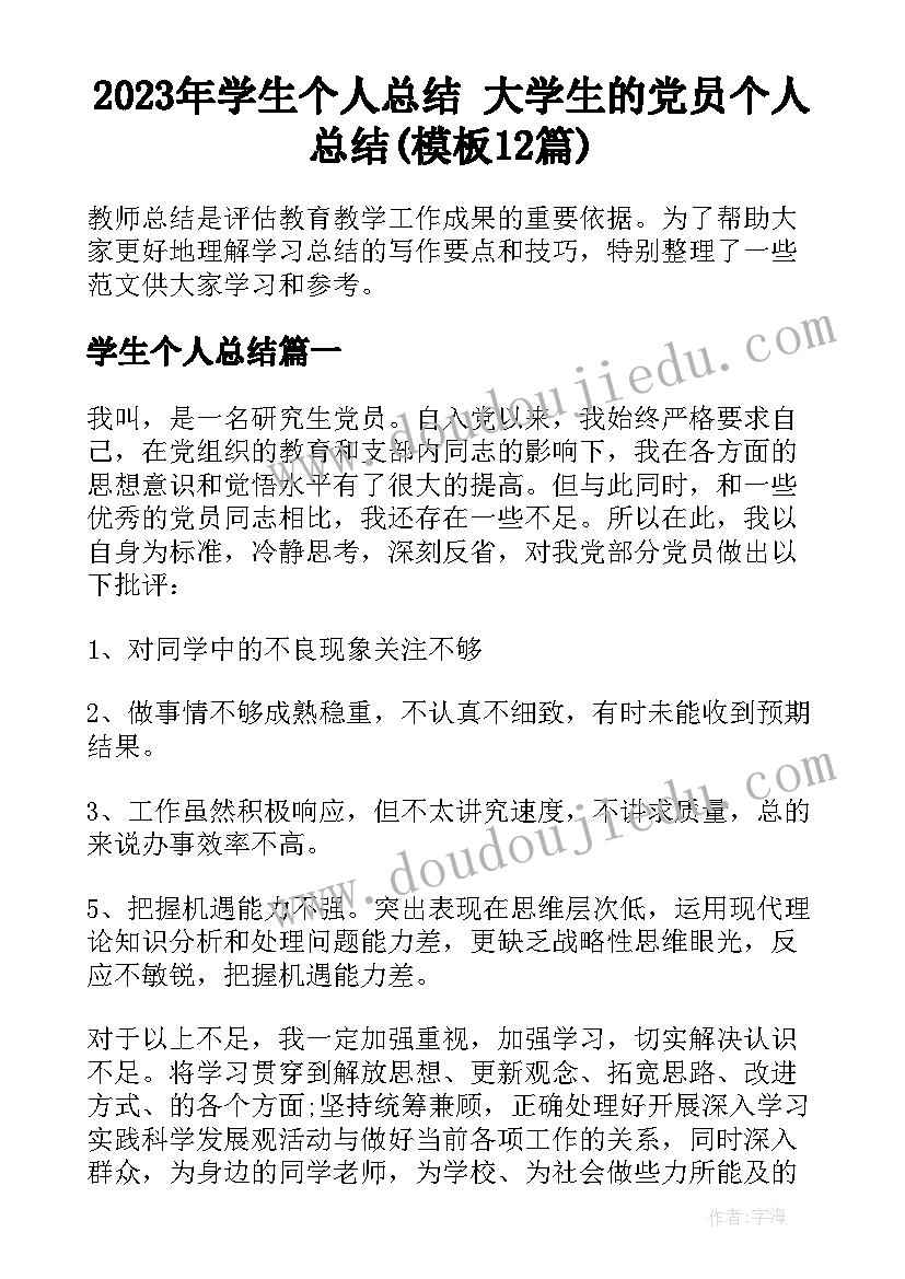 2023年学生个人总结 大学生的党员个人总结(模板12篇)