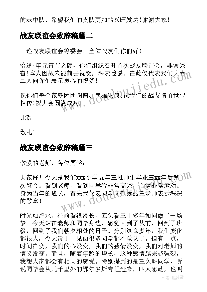 2023年战友联谊会致辞稿(汇总19篇)