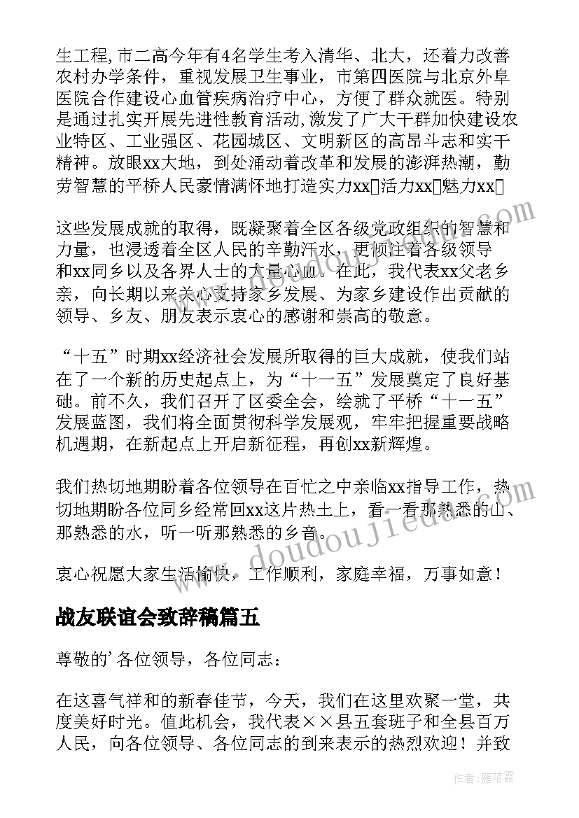 2023年战友联谊会致辞稿(汇总19篇)