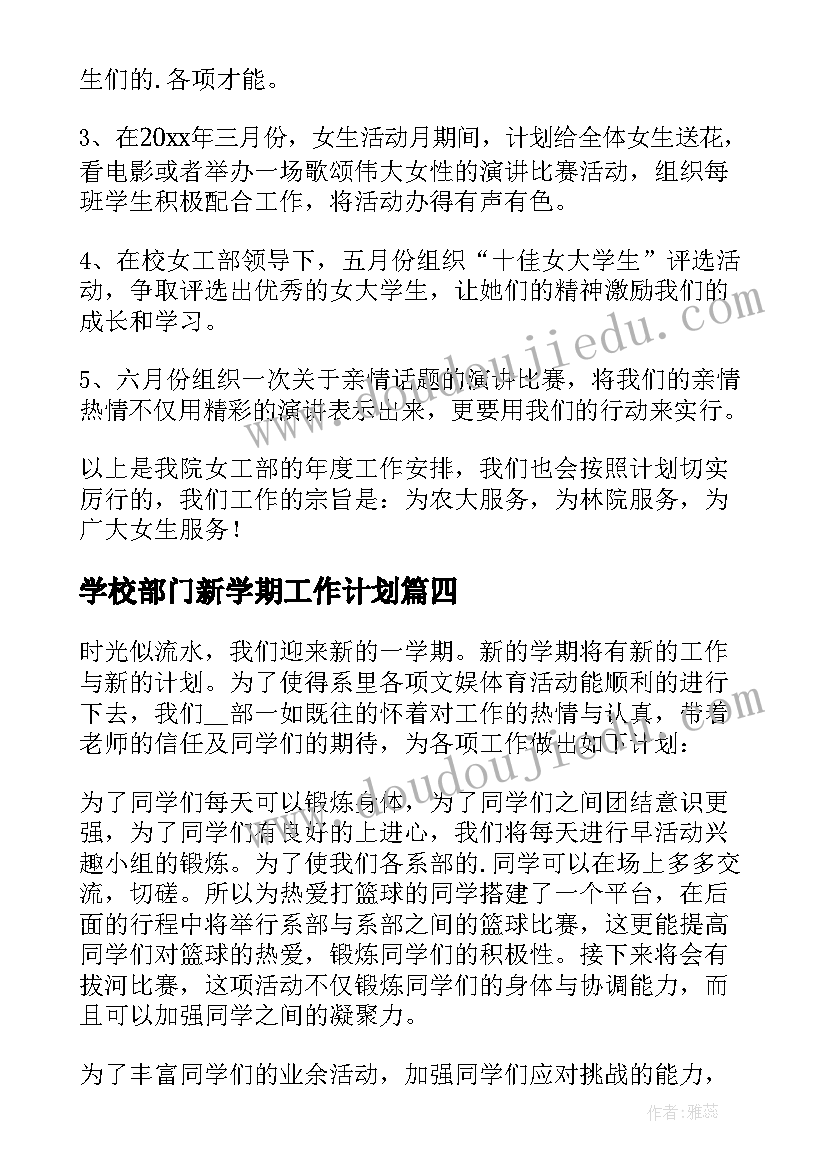 最新学校部门新学期工作计划(实用18篇)