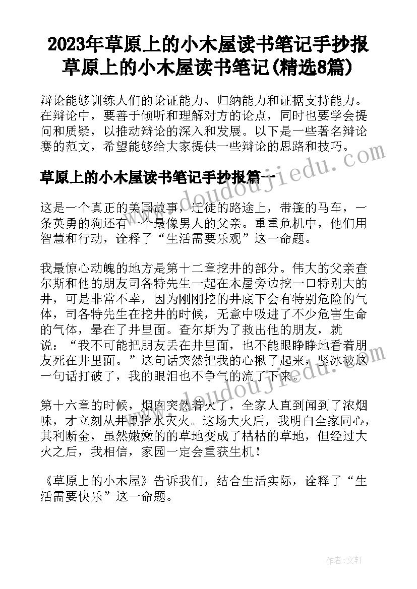 2023年草原上的小木屋读书笔记手抄报 草原上的小木屋读书笔记(精选8篇)