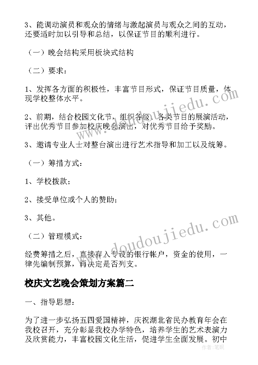 最新校庆文艺晚会策划方案(实用9篇)