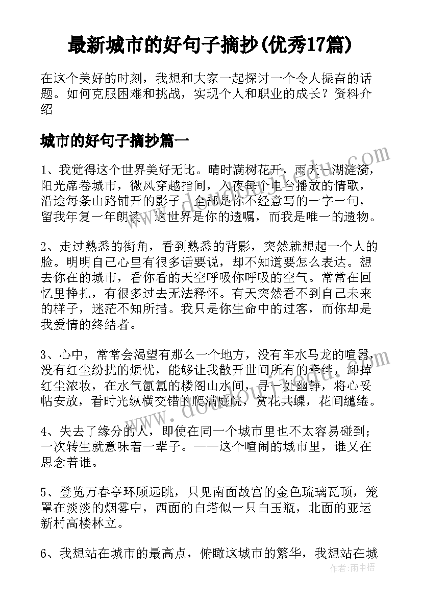 最新城市的好句子摘抄(优秀17篇)