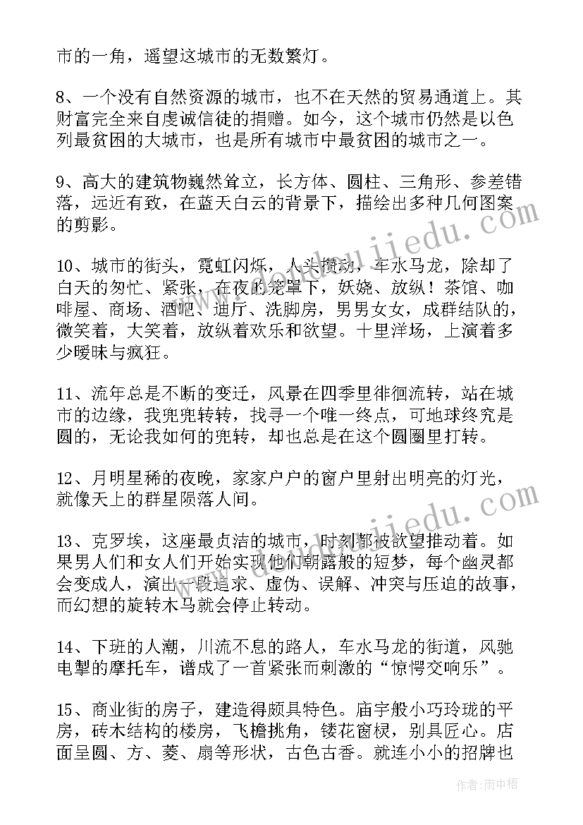 最新城市的好句子摘抄(优秀17篇)