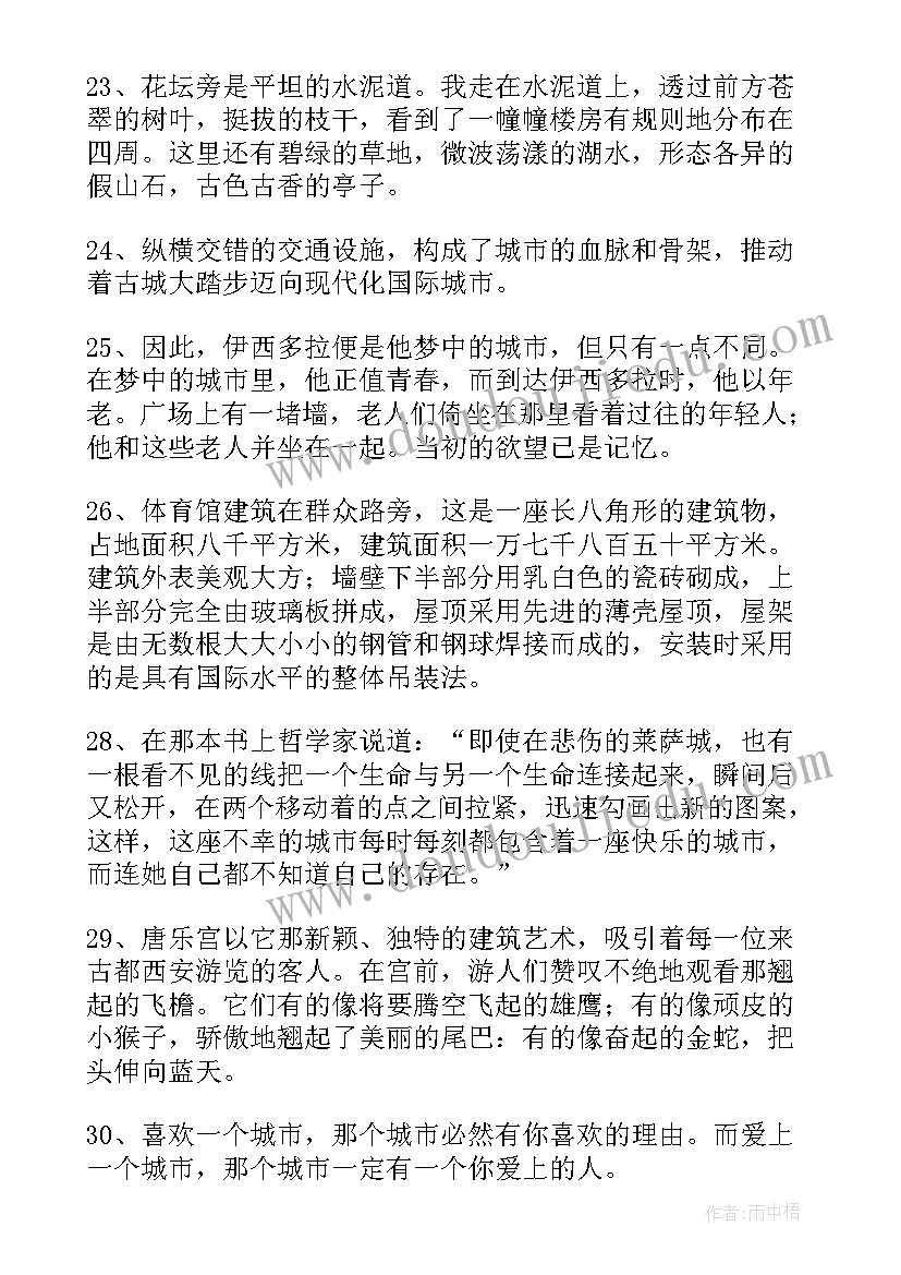 最新城市的好句子摘抄(优秀17篇)