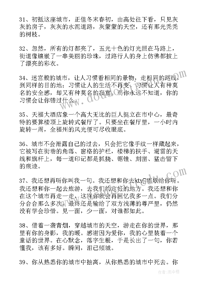 最新城市的好句子摘抄(优秀17篇)